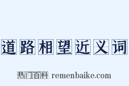 道路相望近义词是什么意思的图片